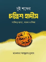 দুই শব্দের চল্লিশ হাদীস