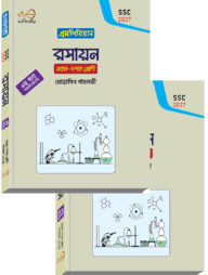 ইনফিনিটি রসায়ন ১-২ খন্ড ৯ম শ্রেণি (এসএসসি ২০২৭)
