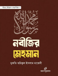 নবীজির মেহমান