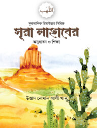 সূরা লাহাবের অনুধাবন ও শিক্ষা