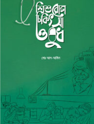 শিশুরোগ চিকিৎসা ওষুধ