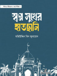 স্বপ্ন সুখের হাতছানি