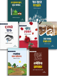 শিশুকিশোরদের সীরাত ইতিহাস গল্প সিরিজ (১-৭)