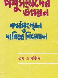 পশুসম্পদের উন্নয়ন কর্মসংস্থান ও দারিদ্র্য বিমোচন