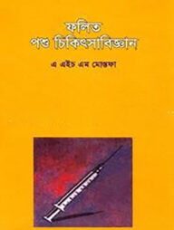 ফলিত পশু চিকিৎসাবিজ্ঞান ২য় খণ্ড