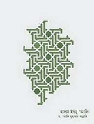 হাসান ইবনু আলি রা. জীবন ও শাসন (পেপারব্যাক)