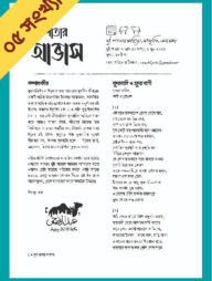 দুই পাতার আভাস (৫ম সংখ্যা-কুরবানি ঈদ সংখ্যা)