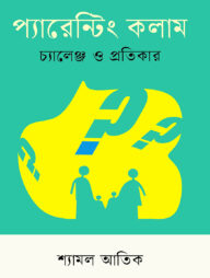 প্যারেন্টিং কলাম চ্যালেঞ্জ ও প্রতিকার
