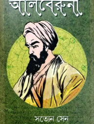 আলবেরুনী