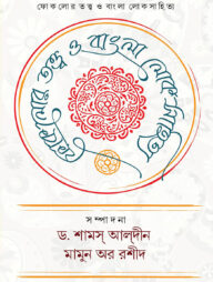 ফোকলোর তত্ত্ব ও বাংলা লোকসাহিত্য
