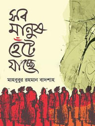 সব মানুষ হেঁটে যাচ্ছে