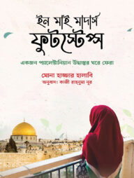 ইন মাই মাদার্স ফুটস্টেপ্স