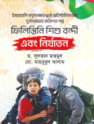 ফিলিস্তিনি শিশু বন্দী এবং নির্যাতন