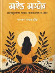 মাইন্ড মাস্টার