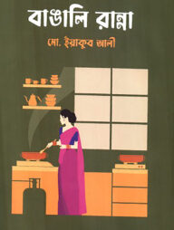 বাঙালি রান্না