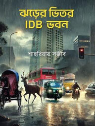 ঝড়ের ভিতর IDB ভবন