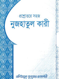 প্রশ্নোত্তরে সহজ নুজহাতুল কারী
