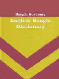 বাংলা একাডেমি ইংলিশ বেঙ্গলী ডিকশনারী