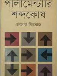 পার্লামেন্টারি শব্দকোষ (সংস্করণ)