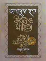 আবদুল হক : জীবন ও সাহিত্য