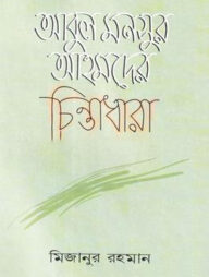 আবুল মনসুর আহমদের চিন্তাধারা