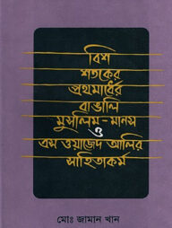 বিশ শতকের প্রথমার্ধের বাঙালি মুসলিম মানস ও এস ওয়াজেদ আলীর সাহিত্যকর্ম