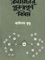 রসায়নের গুরুত্বপূর্ণ বিষয়