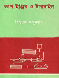 তাপ ইঞ্জিন ও টারবাইন ১ম খণ্ড