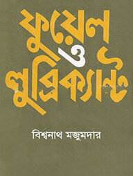 ফুয়েল ও লুব্রিক্যান্ট