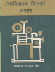 টেকনিক্যাল রিপোর্ট প্রণয়ন