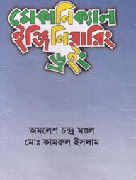 মেকানিক্যাল ইঞ্জিনিয়ারিং ড্রইং