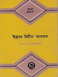 ইজাবউদ্দীন আহমদ