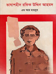 ভাষাশহীদ রফিকুউদ্দিন আহমদ