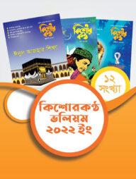 কিশোরকণ্ঠ ভলিয়ম ২০২২ (হার্ডকভার)