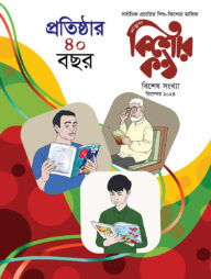 কিশোরকণ্ঠ প্রতিষ্ঠার ৪০ বছর স্বারক - বিশেষ সংখ্যা(পেপারব্যাক)