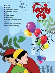 কিশোরকণ্ঠ এপ্রিল-২০২৪ ঈদ সংখ্যা (পেপারব্যাক)