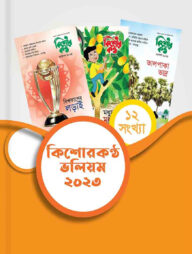 কিশোরকণ্ঠ ভলিয়ম ২০২৩(হার্ডকভার)