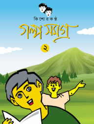 কিশোরকণ্ঠ গল্প সমগ্র - ২য় খণ্ড(পেপারব্যাক)
