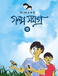 কিশোরকণ্ঠ গল্প সমগ্র - ৩য় খণ্ড(হার্ডকভার)