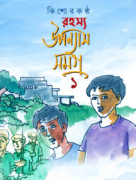 কিশোরকণ্ঠ রহস্য উপন্যাস সমগ্র - ১ম খণ্ড(হার্ডকভার)