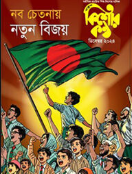 কিশোরকণ্ঠ ডিসেম্বর ২০২৪(পেপারব্যাক)