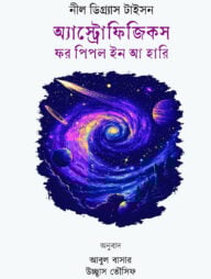 অ্যাস্ট্রোফিজিকস ফর পিপল ইন আ হারি
