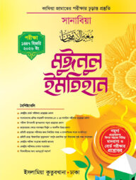 মুঈনুল ইমতিহান কাফিয়া