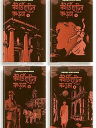 কীর্তিহাটের কড়চা ১-৪ খন্ড