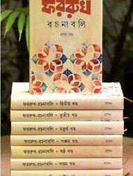 ফররুখ রচনাবলি - ৯খন্ড একত্রে(নিয়মিত)