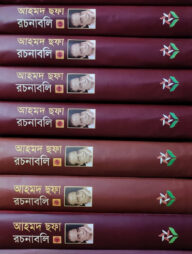 আহমদ ছফা রচনাবলি ৯টি খন্ড