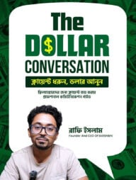 দ্য ডলার কনভারসেশন