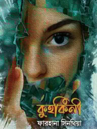 কুহকিনী