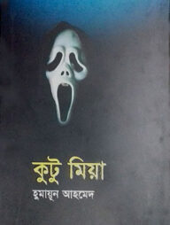 কুটু মিয়া