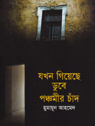 যখন গিয়েছে ডুবে পঞ্চমীর চাঁদ